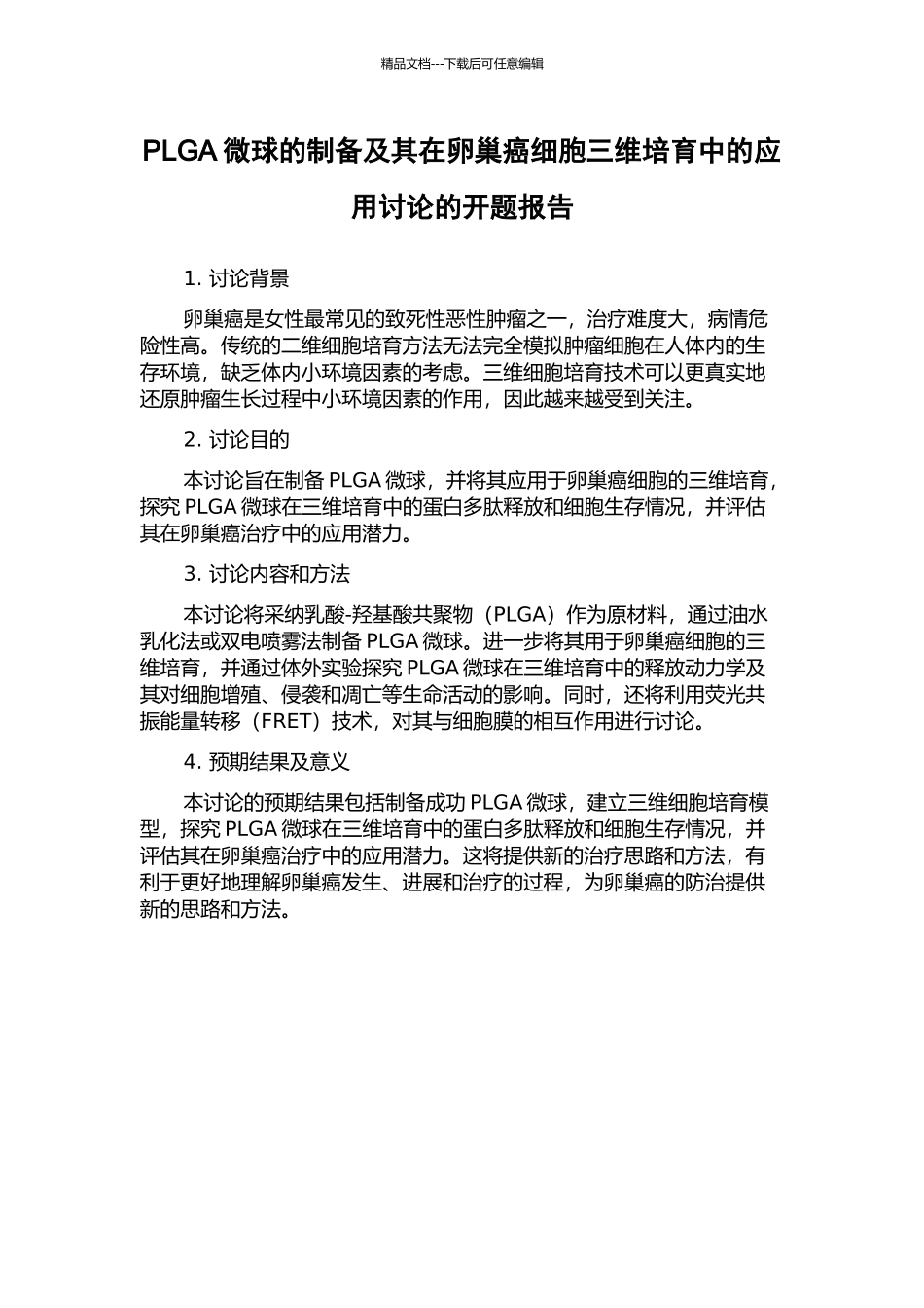 PLGA微球的制备及其在卵巢癌细胞三维培养中的应用研究的开题报告_第1页