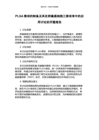 PLGA微球的制备及其在卵巢癌细胞三维培养中的应用研究的开题报告