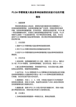PLGA导管修复大鼠坐骨神经缺损的实验研究的开题报告