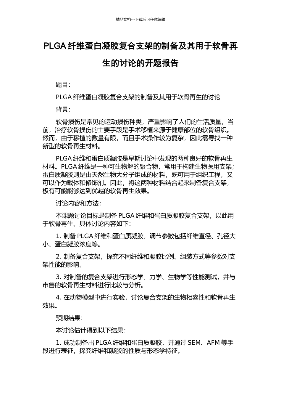 PLGA纤维蛋白凝胶复合支架的制备及其用于软骨再生的研究的开题报告_第1页