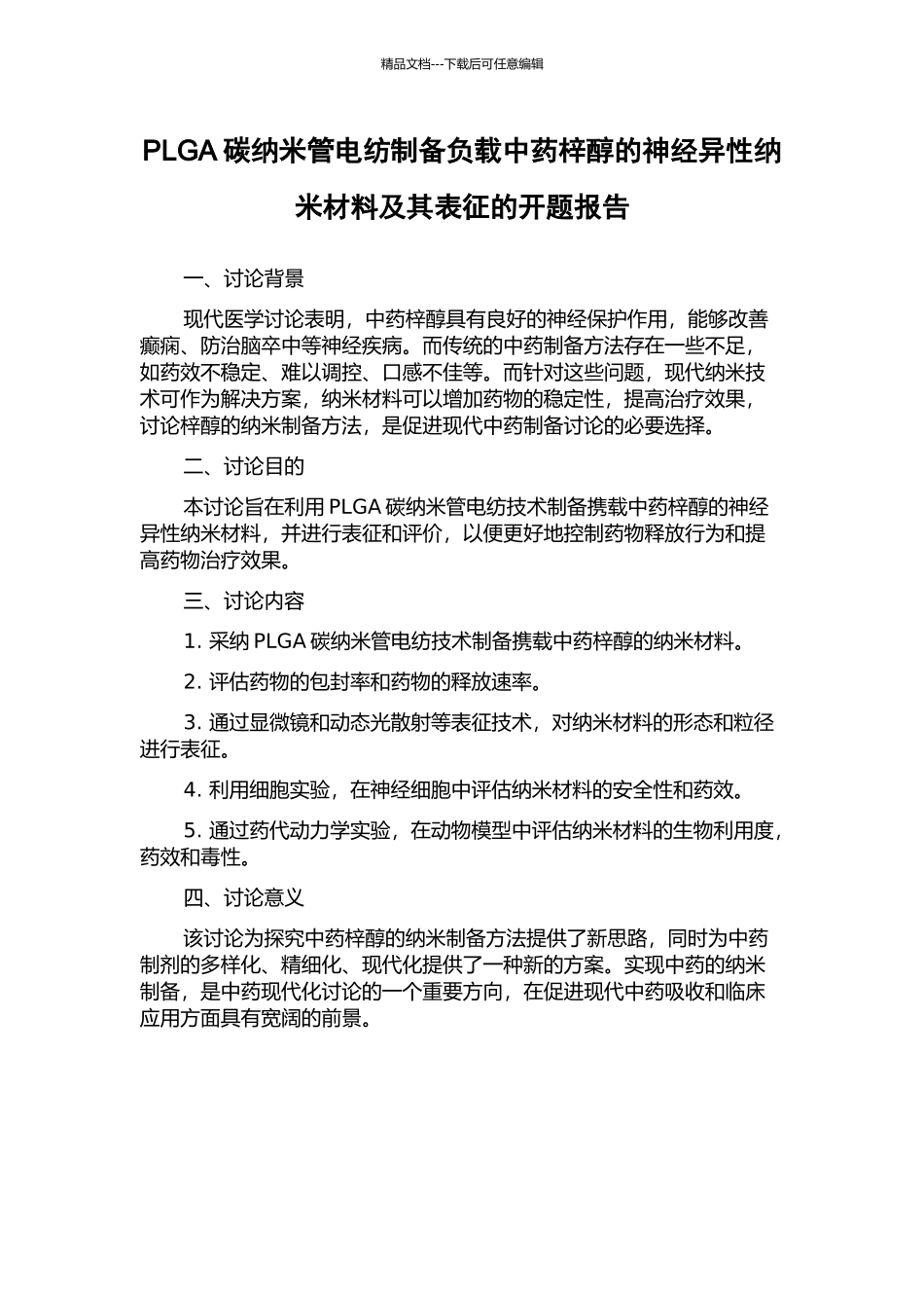 PLGA碳纳米管电纺制备负载中药梓醇的神经异性纳米材料及其表征的开题报告_第1页