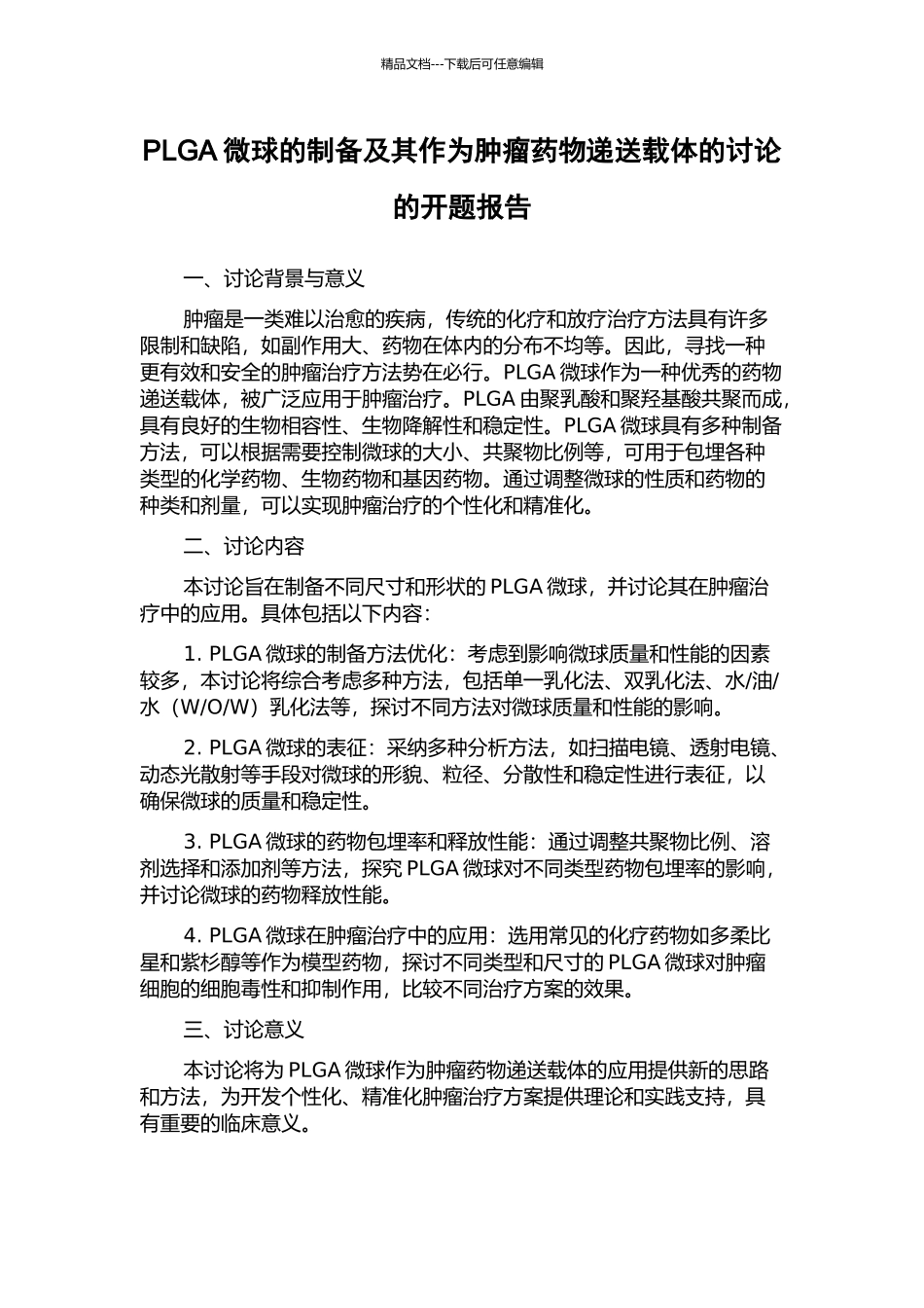 PLGA微球的制备及其作为肿瘤药物递送载体的研究的开题报告_第1页
