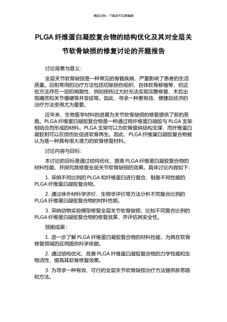 PLGA纤维蛋白凝胶复合物的结构优化及其对全层关节软骨缺损的修复研究的开题报告