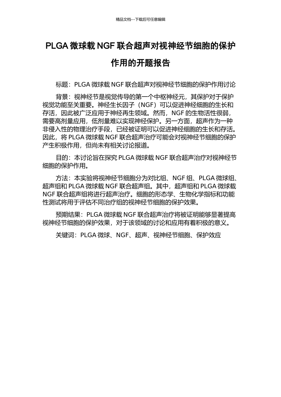 PLGA微球载NGF联合超声对视神经节细胞的保护作用的开题报告_第1页