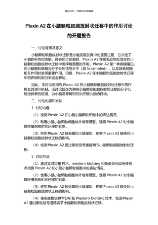 Plexin-A2在小脑颗粒细胞放射状迁移中的作用研究的开题报告