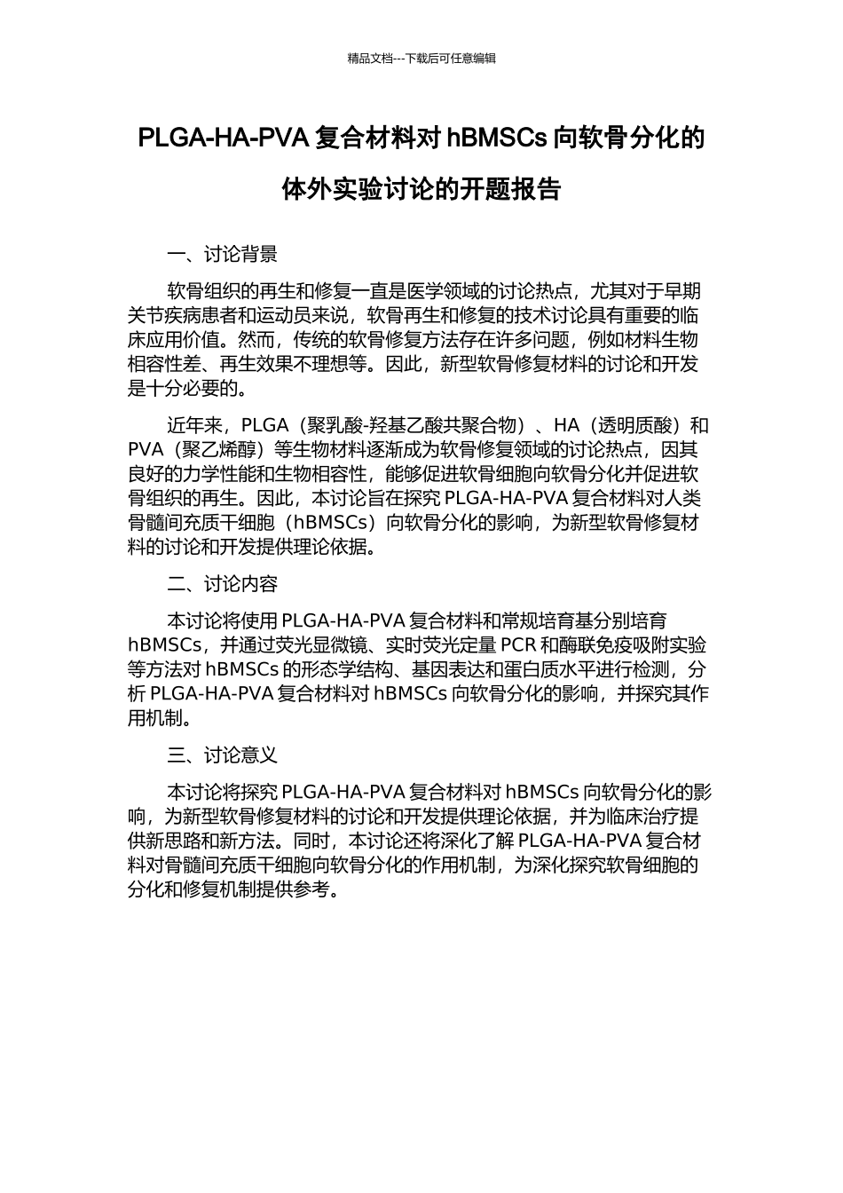 PLGA-HA-PVA复合材料对hBMSCs向软骨分化的体外实验研究的开题报告_第1页