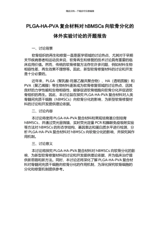 PLGA-HA-PVA复合材料对hBMSCs向软骨分化的体外实验研究的开题报告