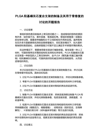 PLGA羟基磷灰石复合支架的制备及其用于骨修复的研究的开题报告