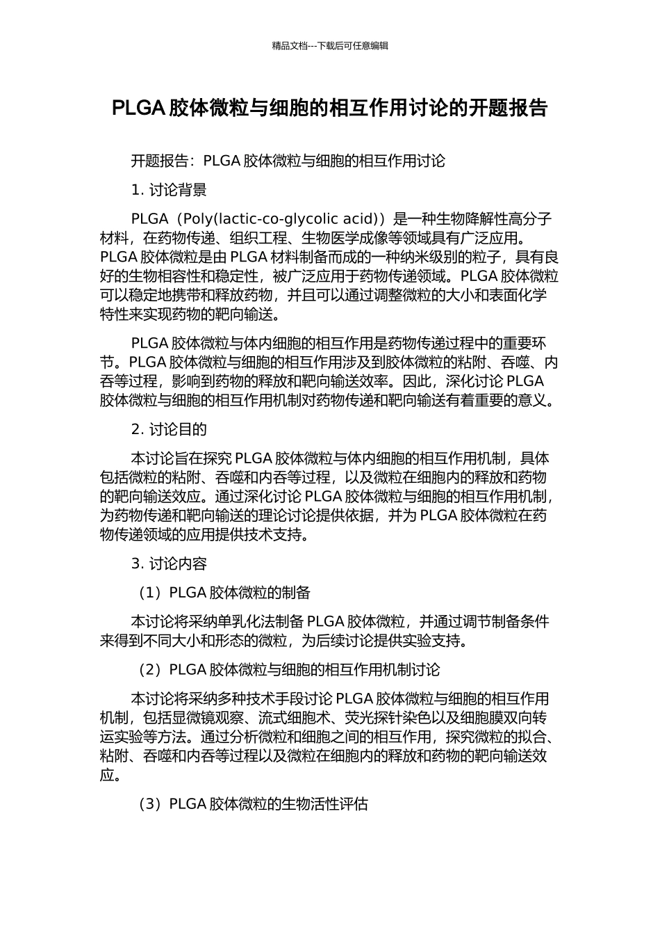 PLGA胶体微粒与细胞的相互作用研究的开题报告_第1页
