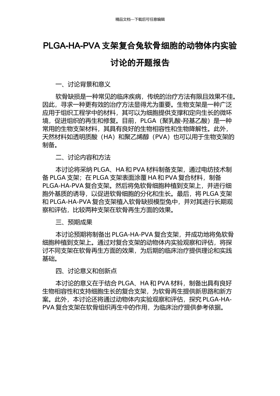 PLGA-HA-PVA支架复合兔软骨细胞的动物体内实验研究的开题报告_第1页