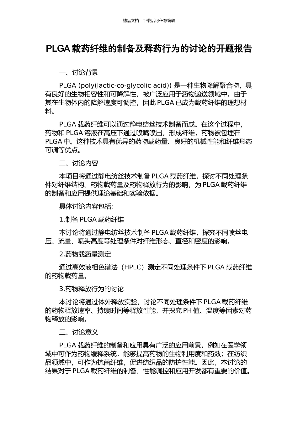 PLGA载药纤维的制备及释药行为的研究的开题报告_第1页