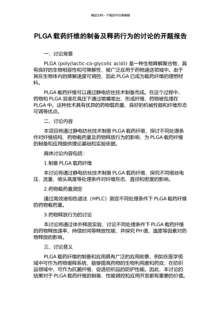 PLGA载药纤维的制备及释药行为的研究的开题报告
