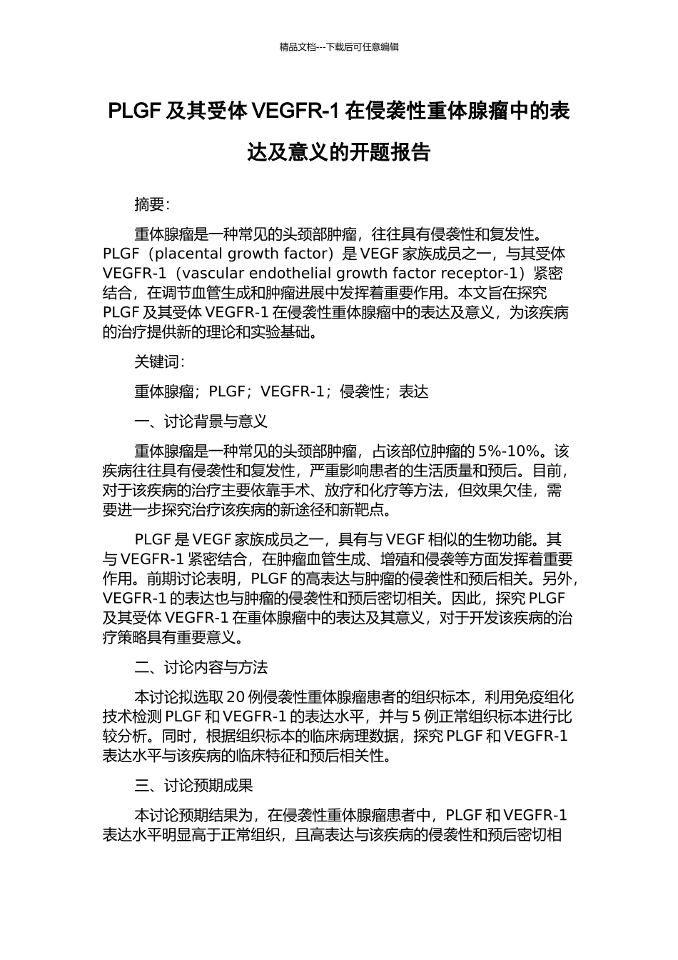 PLGF及其受体VEGFR-1在侵袭性重体腺瘤中的表达及意义的开题报告_第1页