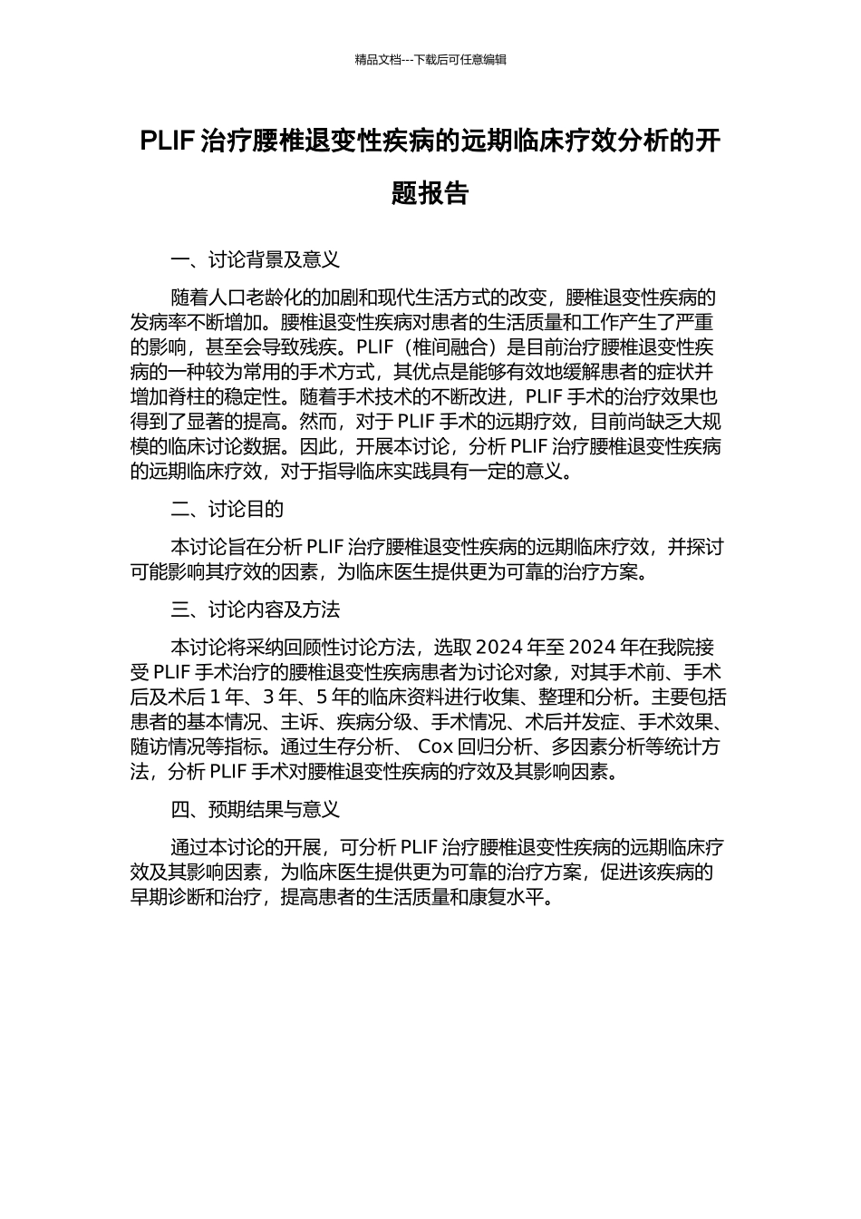 PLIF治疗腰椎退变性疾病的远期临床疗效分析的开题报告_第1页