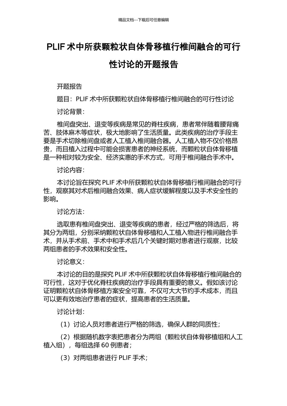 PLIF术中所获颗粒状自体骨移植行椎间融合的可行性研究的开题报告_第1页