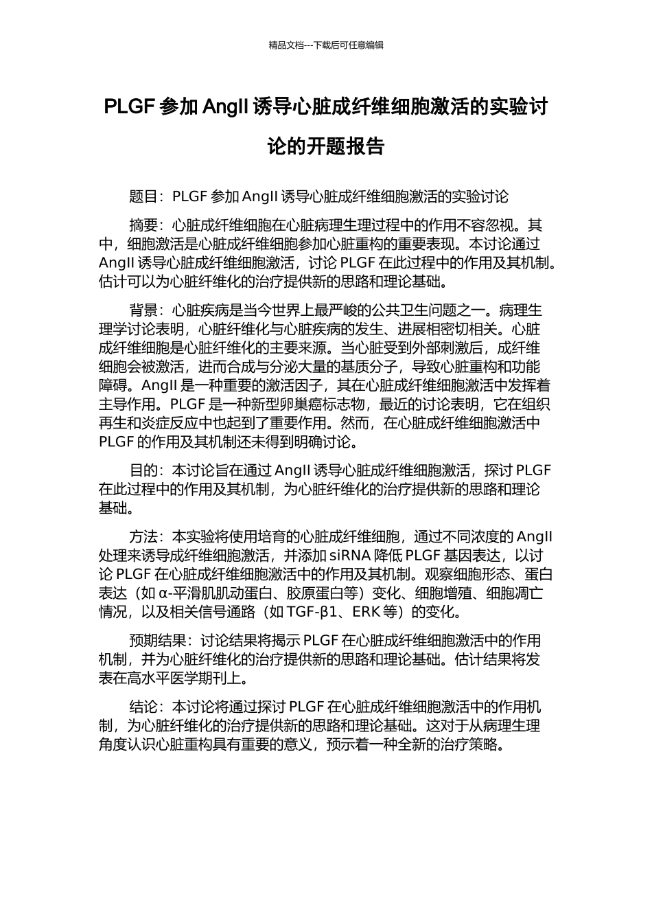 PLGF参与AngII诱导心脏成纤维细胞激活的实验研究的开题报告_第1页