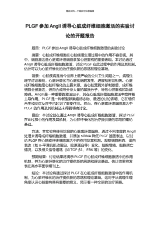 PLGF参与AngII诱导心脏成纤维细胞激活的实验研究的开题报告