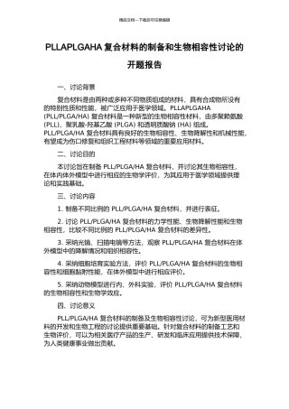 PLLAPLGAHA复合材料的制备和生物相容性研究的开题报告