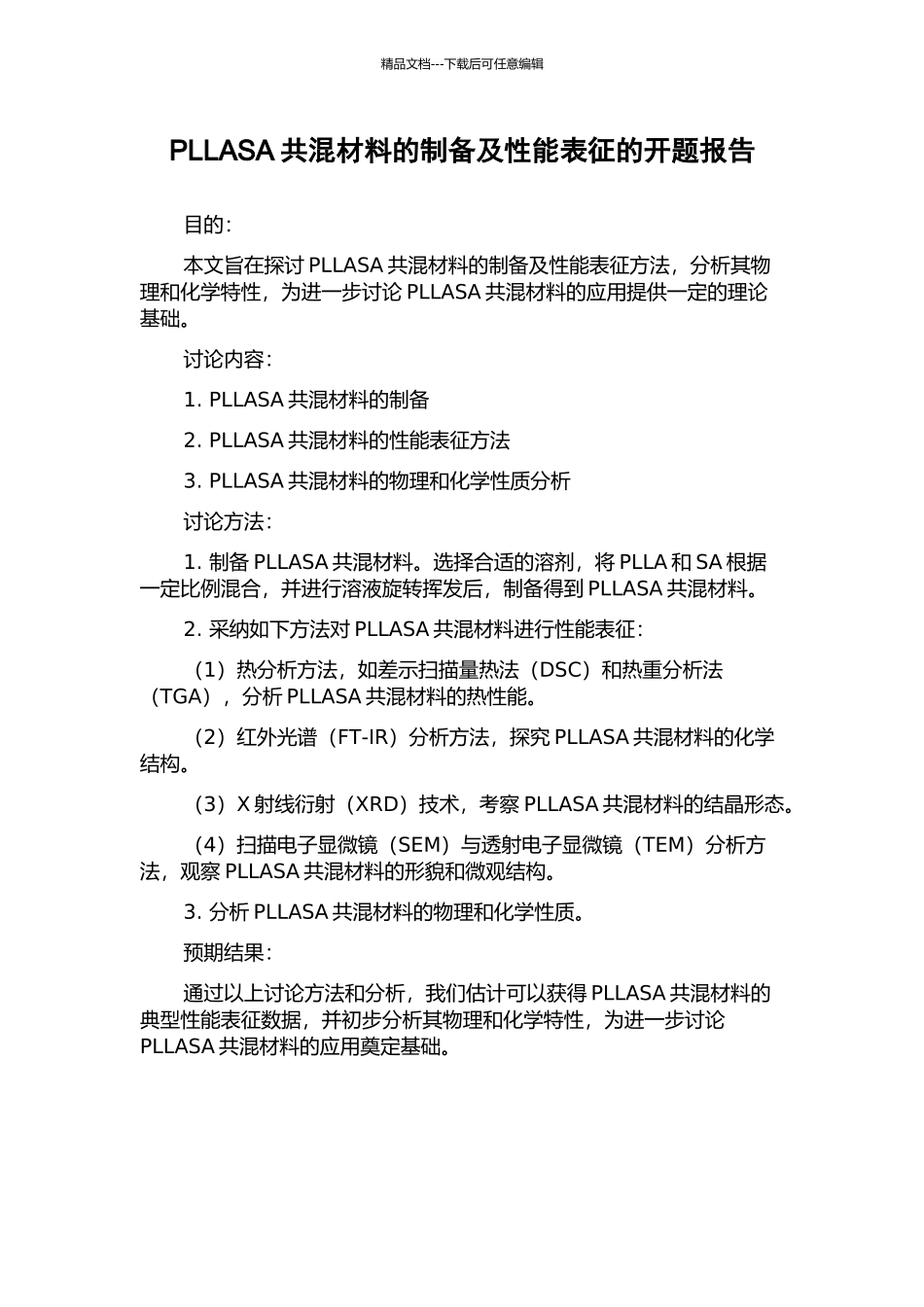 PLLASA共混材料的制备及性能表征的开题报告_第1页