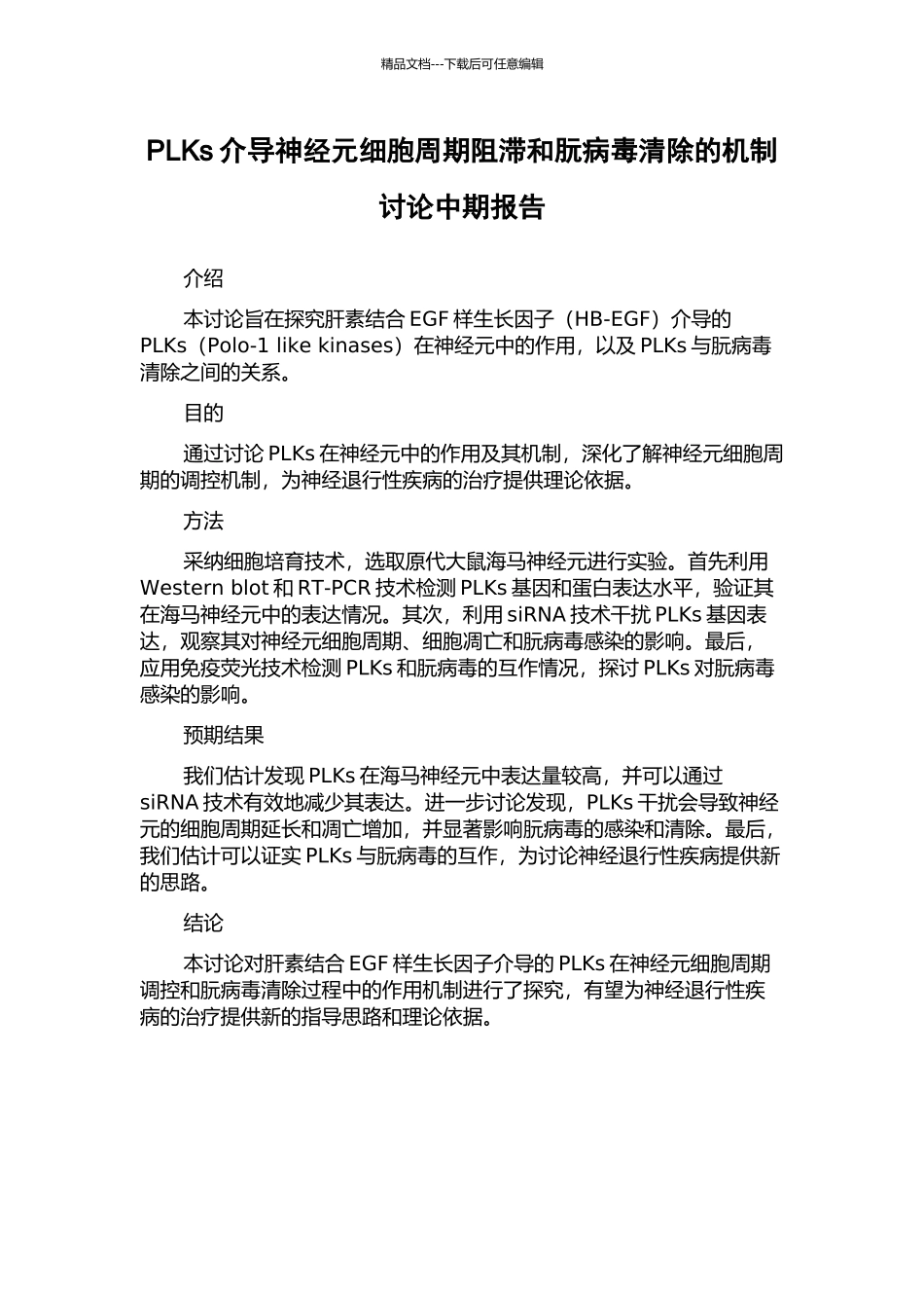 PLKs介导神经元细胞周期阻滞和朊病毒清除的机制研究中期报告_第1页
