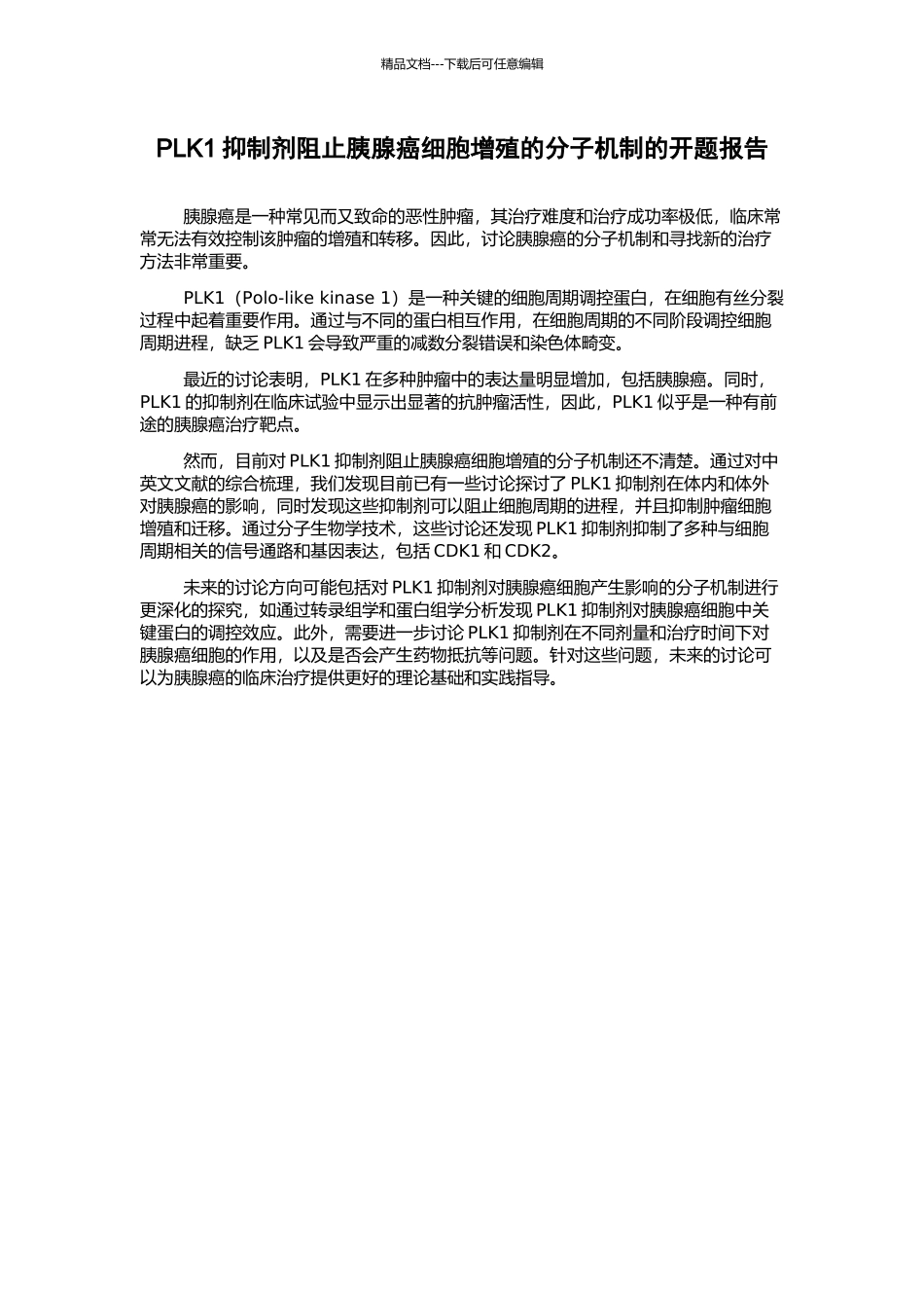 PLK1抑制剂阻止胰腺癌细胞增殖的分子机制的开题报告_第1页