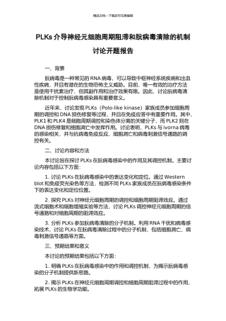 PLKs介导神经元细胞周期阻滞和朊病毒清除的机制研究开题报告