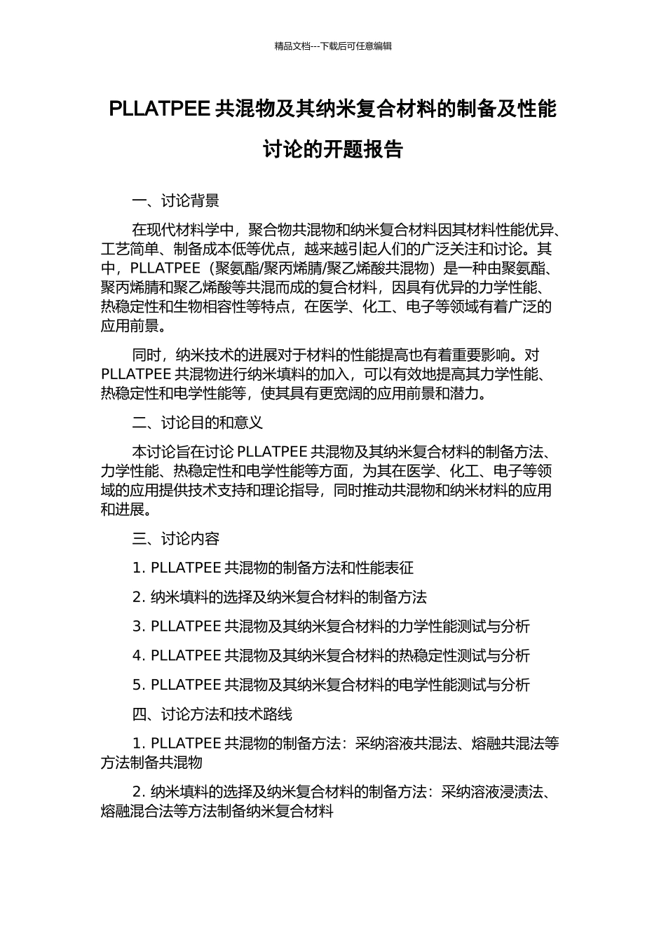 PLLATPEE共混物及其纳米复合材料的制备及性能研究的开题报告_第1页