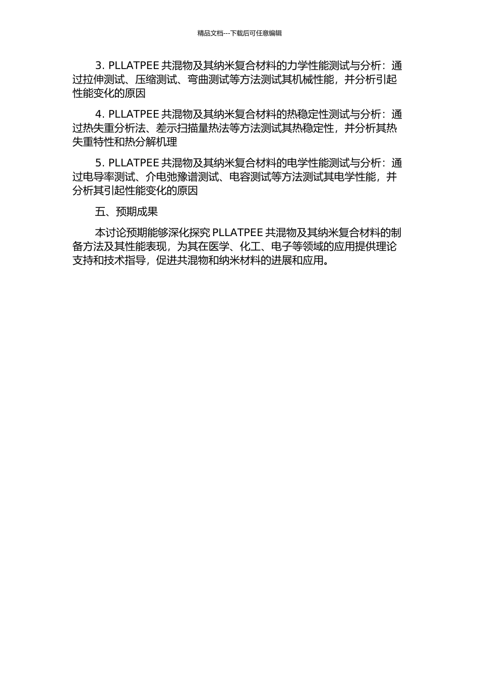 PLLATPEE共混物及其纳米复合材料的制备及性能研究的开题报告_第2页
