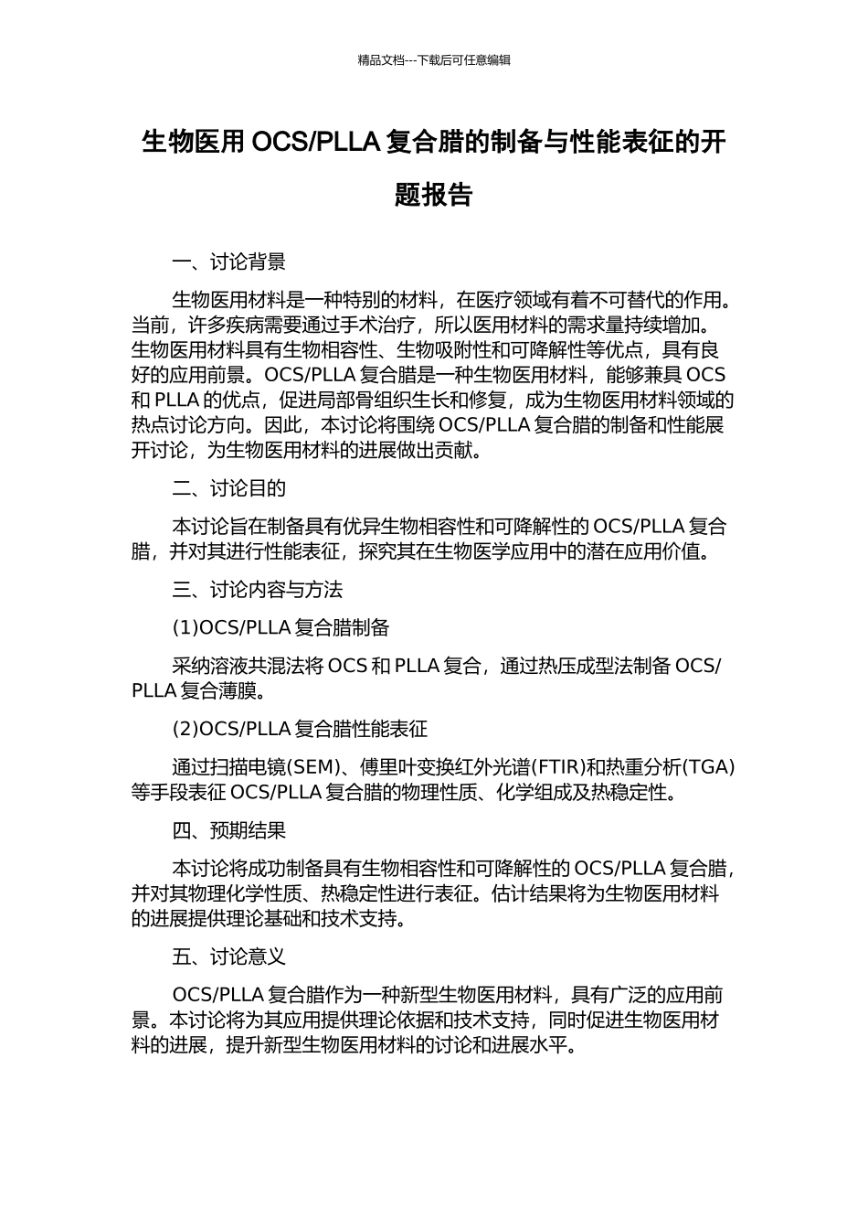 PLLA复合腊的制备与性能表征的开题报告_第1页