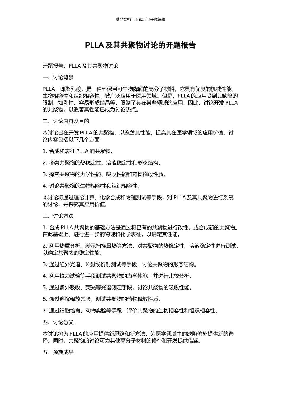 PLLA及其共聚物研究的开题报告_第1页