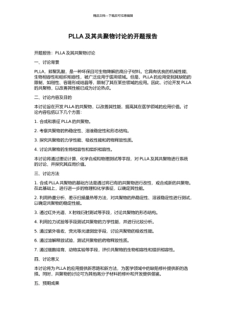 PLLA及其共聚物研究的开题报告