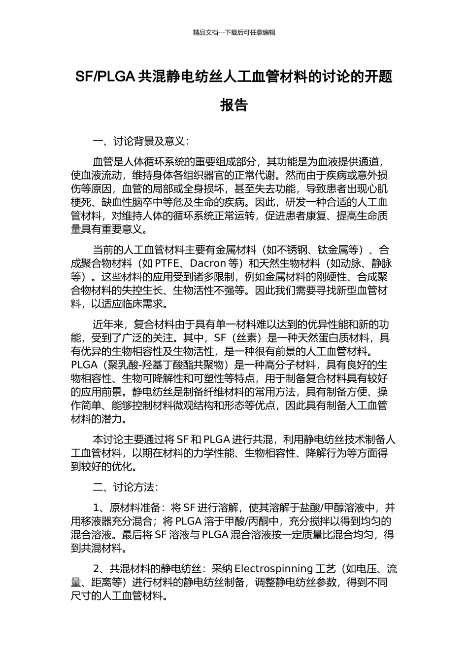 PLGA共混静电纺丝人工血管材料的研究的开题报告_第1页