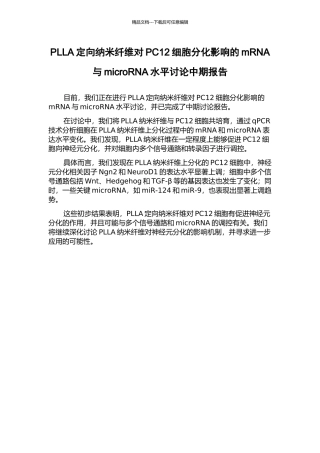 PLLA定向纳米纤维对PC12细胞分化影响的mRNA与microRNA水平研究中期报告