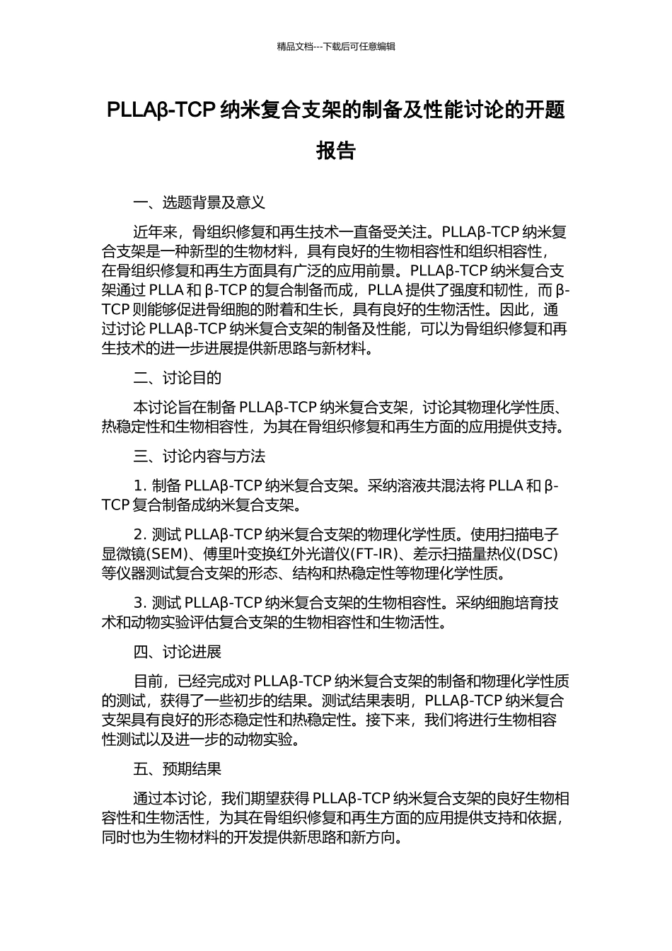 PLLAβ-TCP纳米复合支架的制备及性能研究的开题报告_第1页