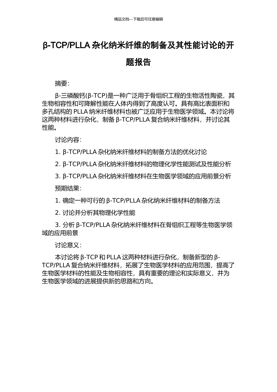 PLLA杂化纳米纤维的制备及其性能研究的开题报告_第1页
