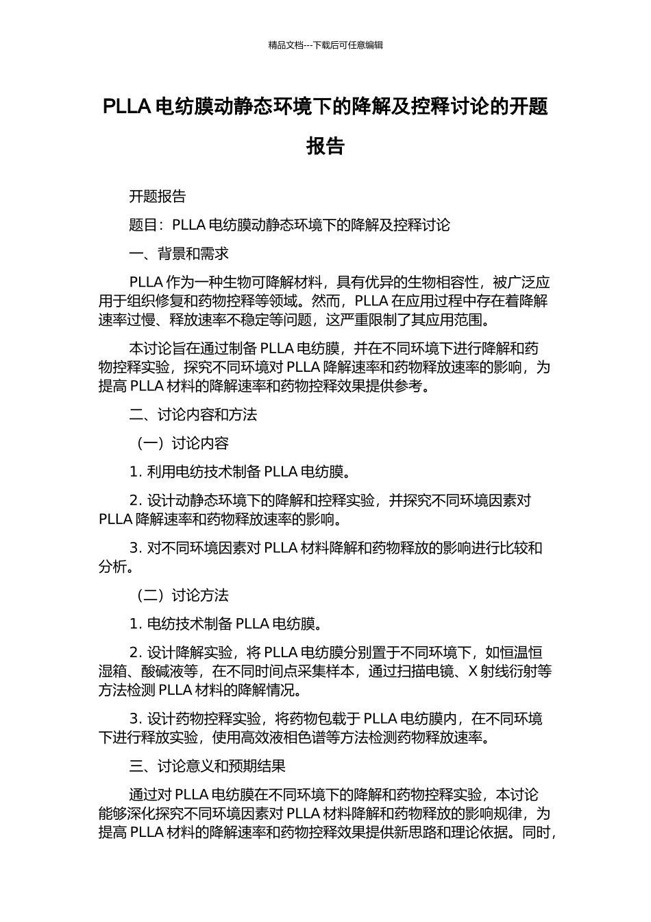 PLLA电纺膜动静态环境下的降解及控释研究的开题报告_第1页