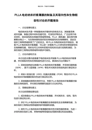 PLLA电纺纳米纤维薄膜的制备及其取向性和生物相容性研究的开题报告