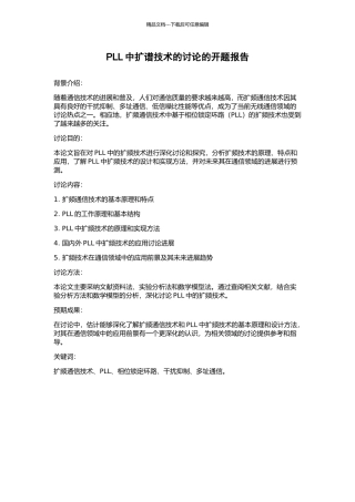 PLL中扩谱技术的研究的开题报告