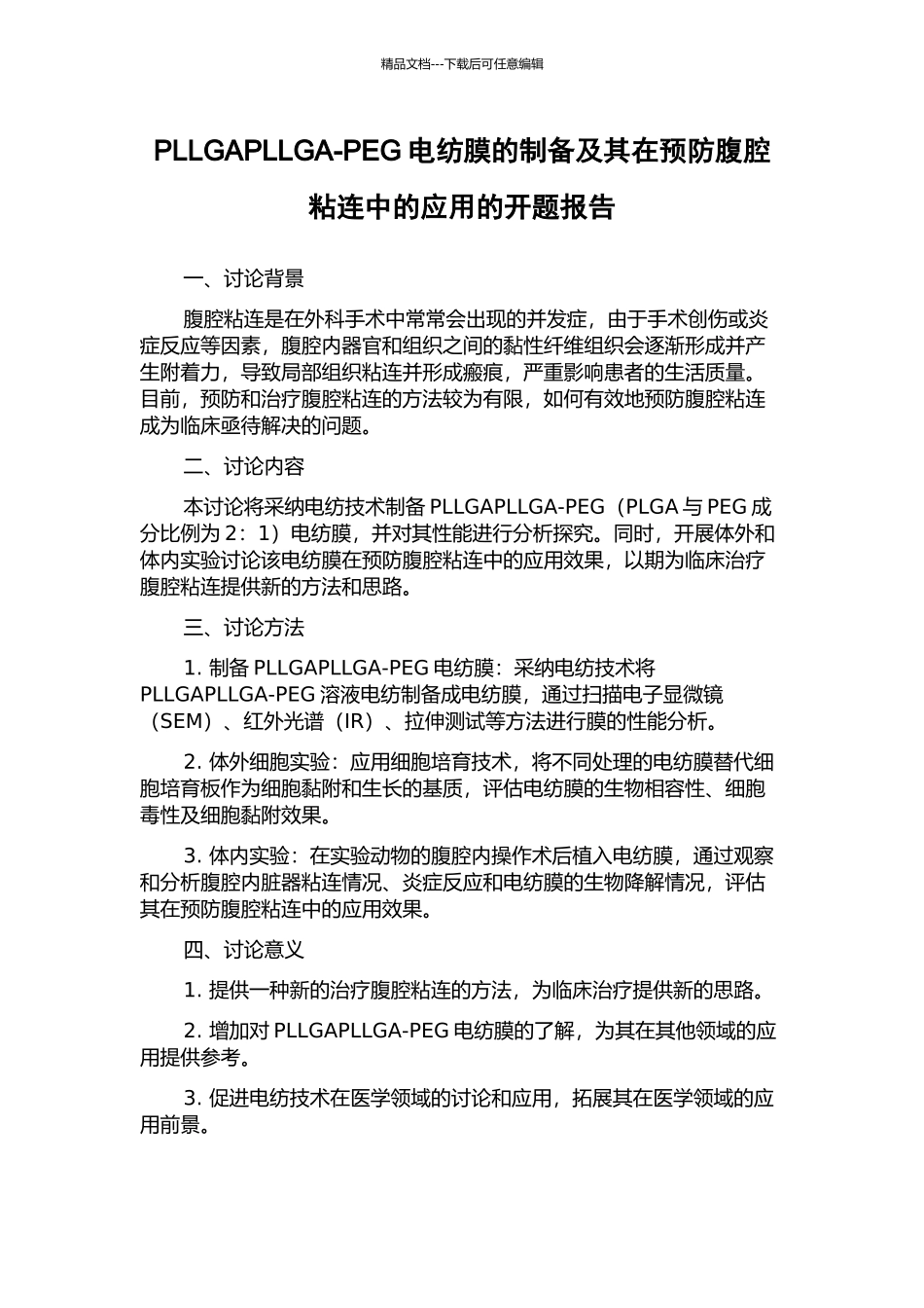 PLLGAPLLGA-PEG电纺膜的制备及其在预防腹腔粘连中的应用的开题报告_第1页