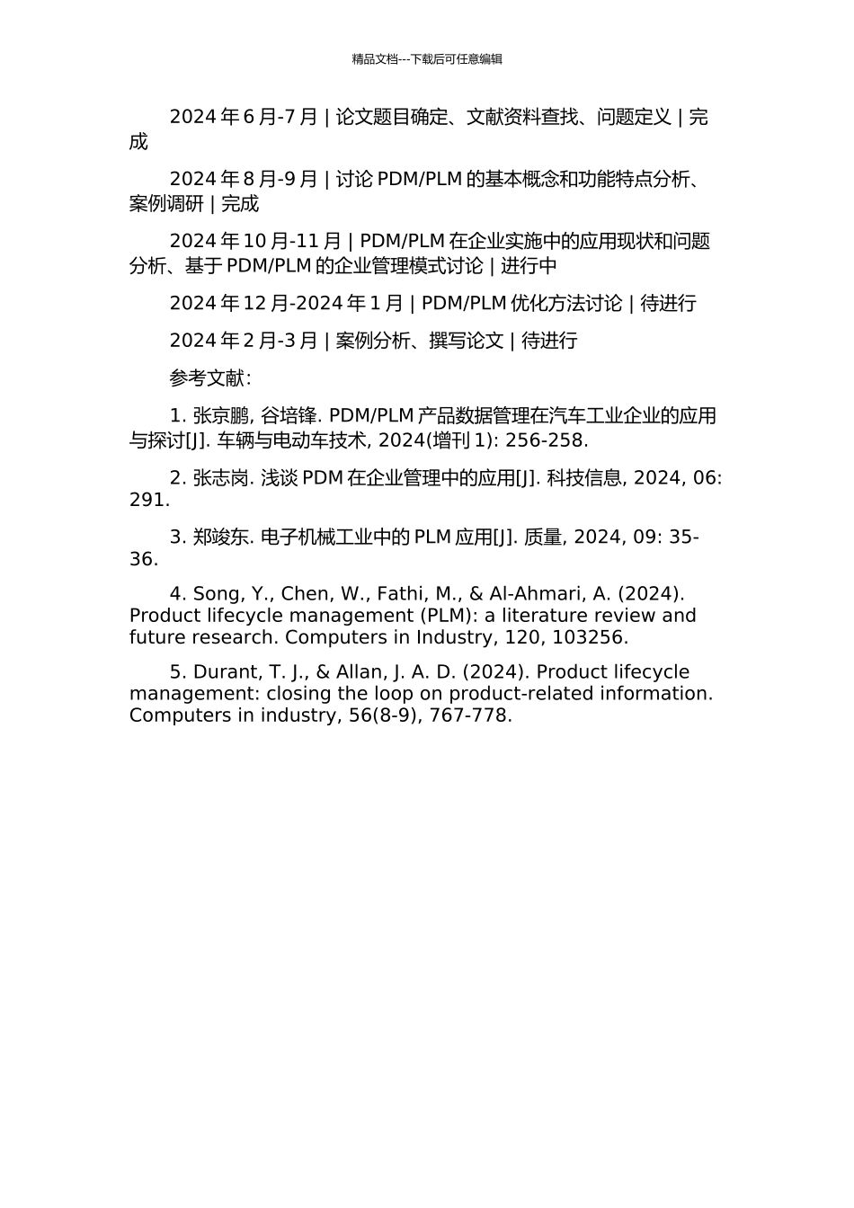 PLM在企业实施中的功能研究的开题报告_第2页
