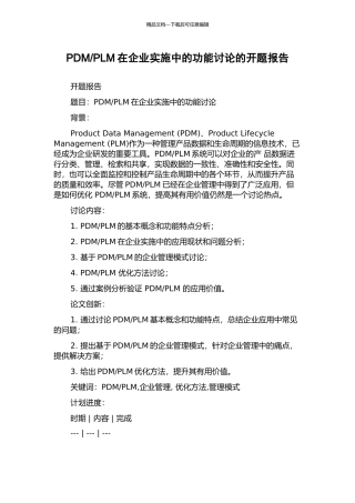 PLM在企业实施中的功能研究的开题报告