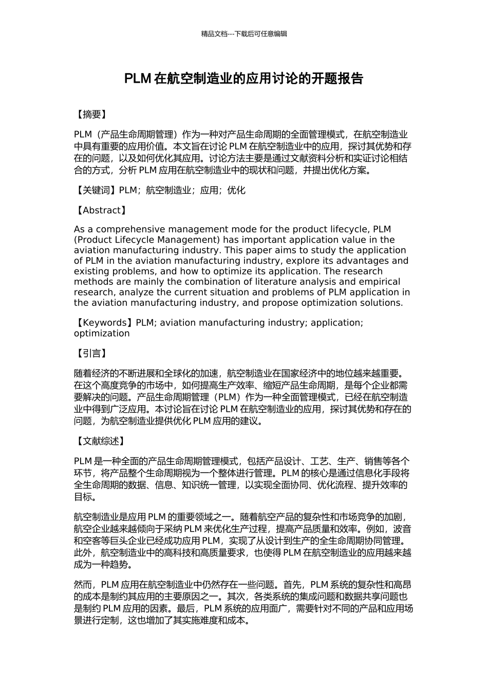 PLM在航空制造业的应用研究的开题报告_第1页