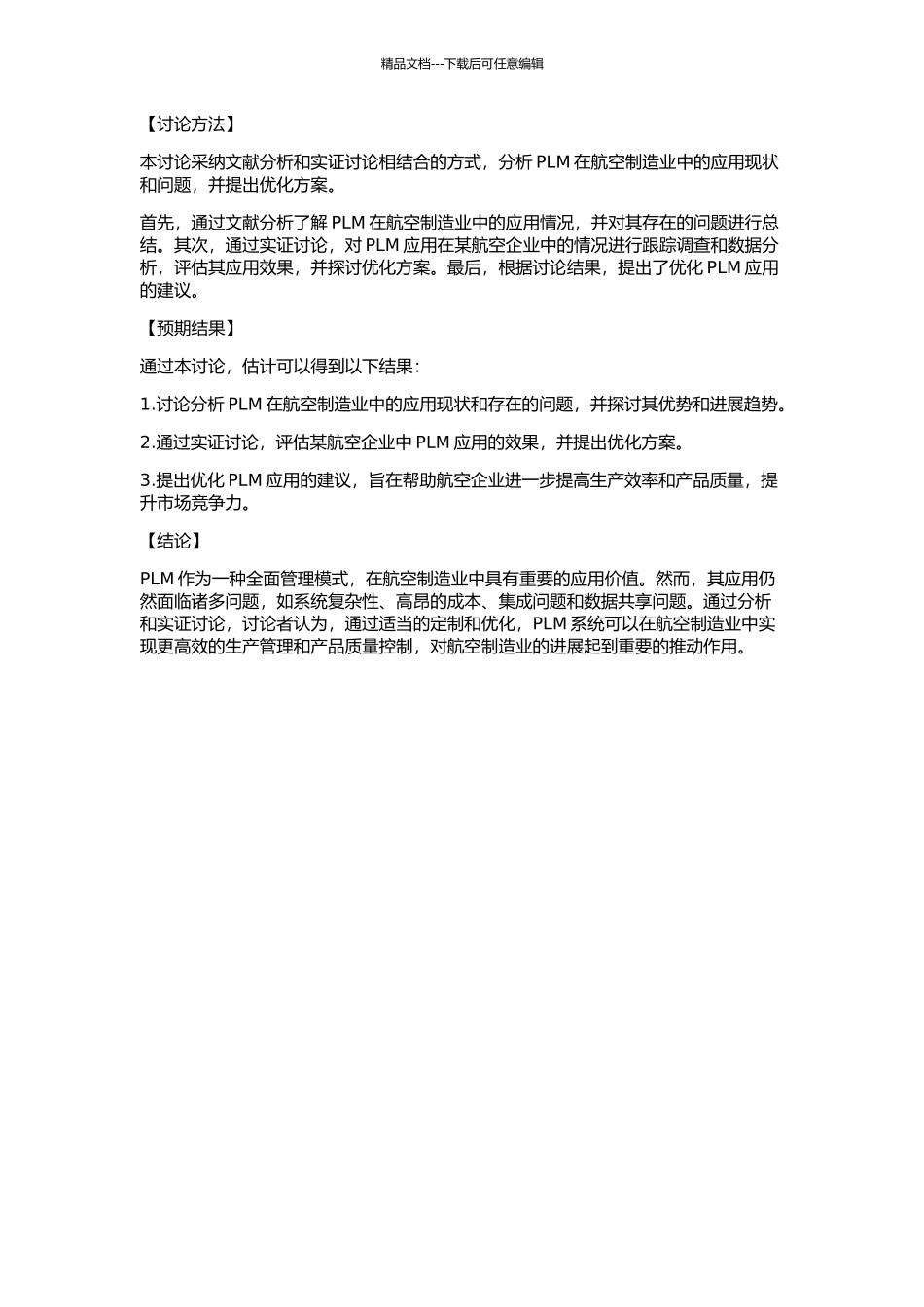 PLM在航空制造业的应用研究的开题报告_第2页
