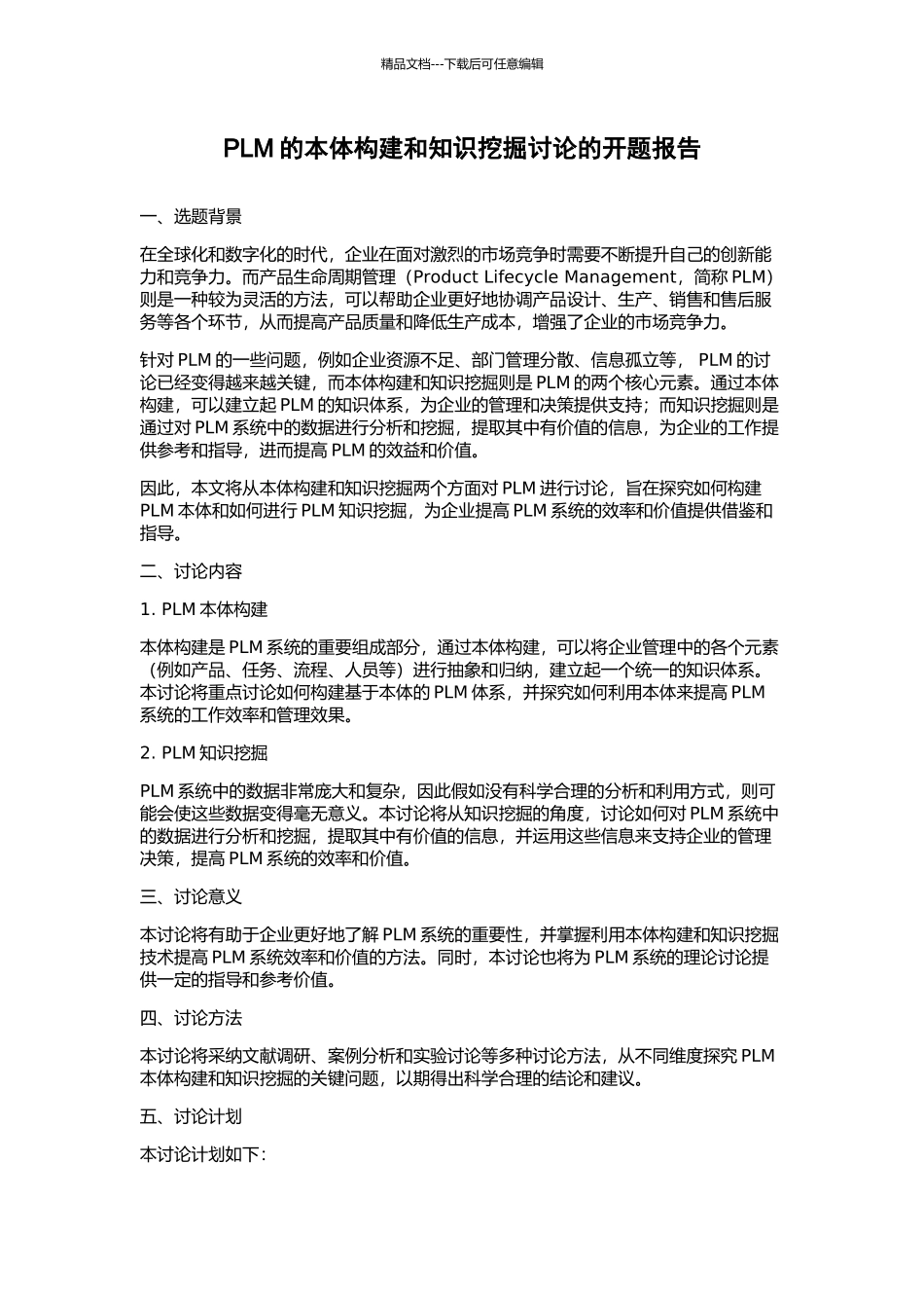 PLM的本体构建和知识挖掘研究的开题报告_第1页