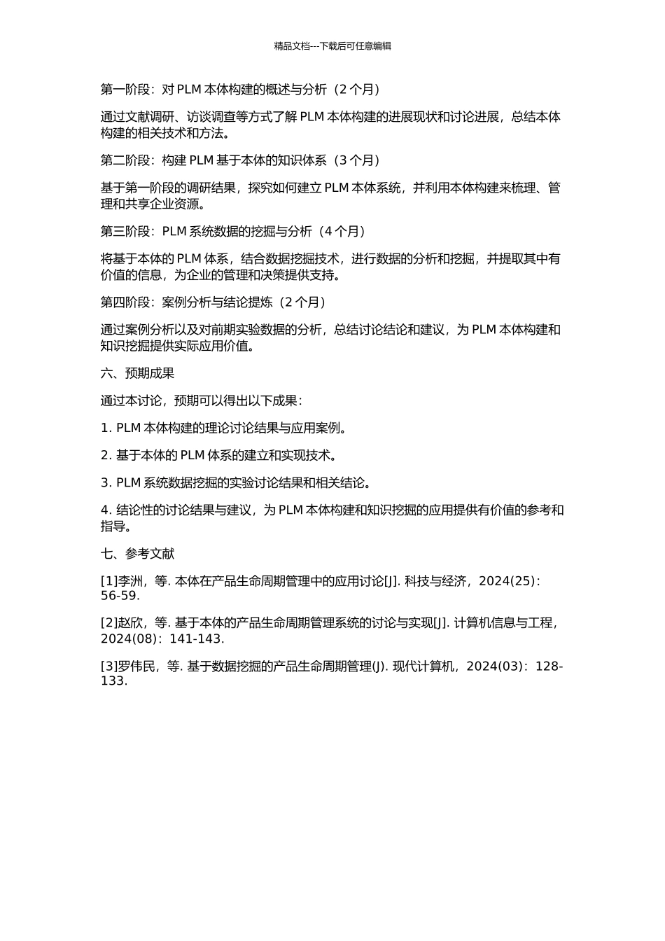 PLM的本体构建和知识挖掘研究的开题报告_第2页