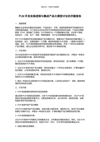 PLM开发实施进程与集成产品元模型研究的开题报告