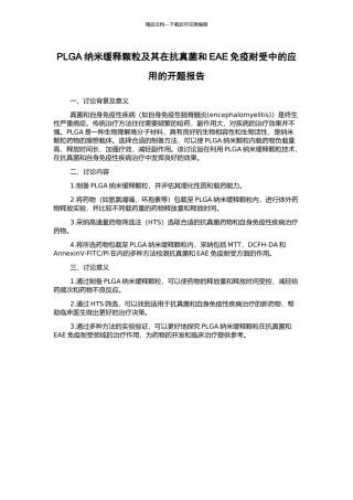 PLGA纳米缓释颗粒及其在抗真菌和EAE免疫耐受中的应用的开题报告