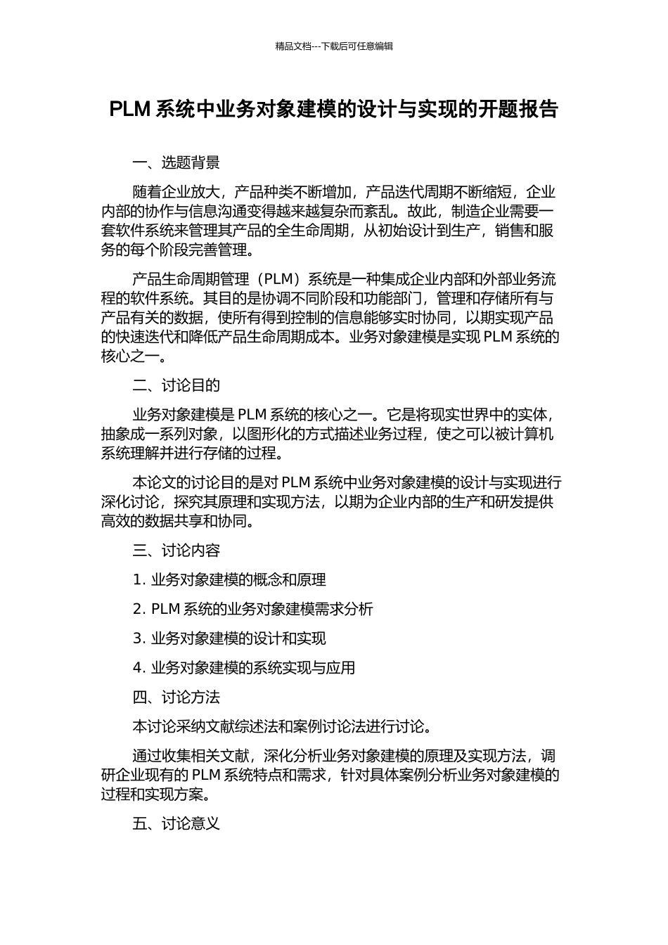 PLM系统中业务对象建模的设计与实现的开题报告_第1页