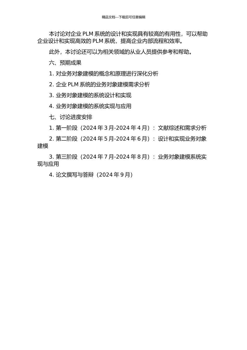 PLM系统中业务对象建模的设计与实现的开题报告_第2页