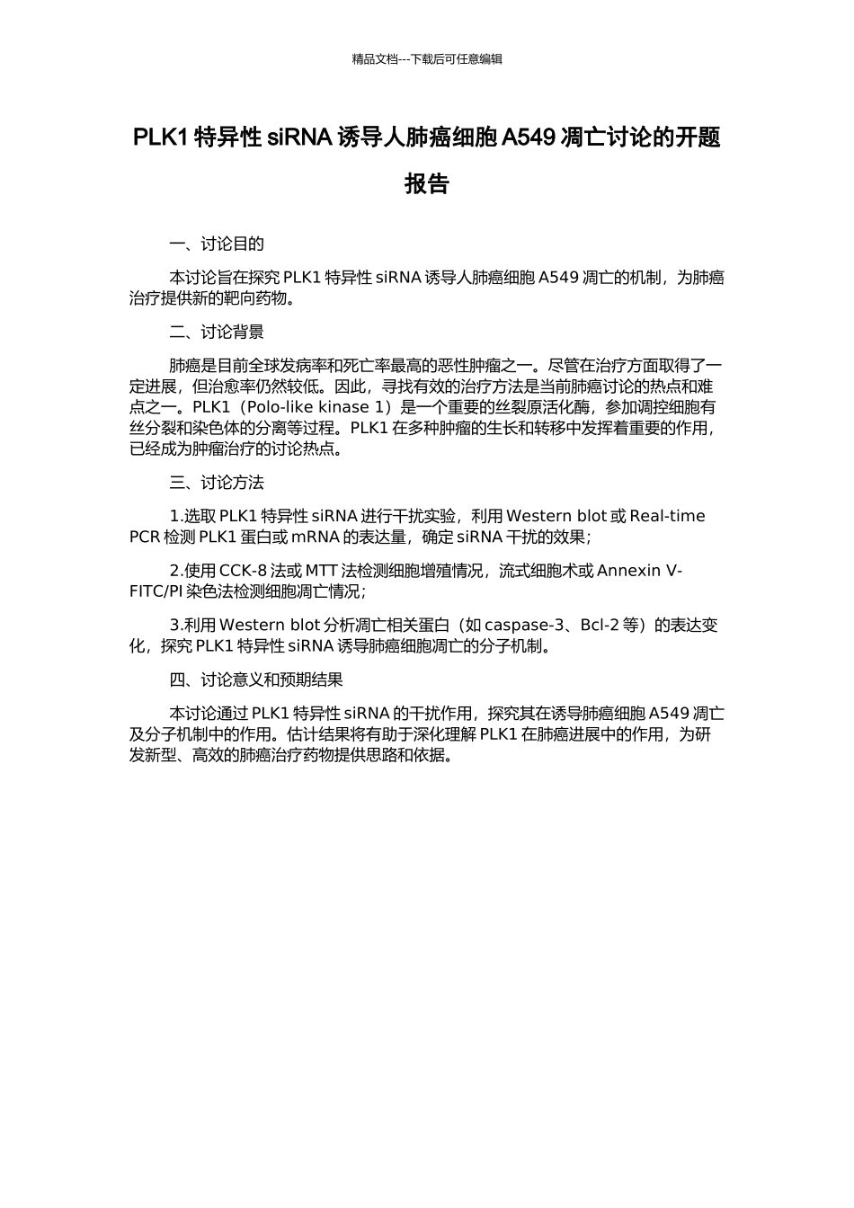 PLK1特异性siRNA诱导人肺癌细胞A549凋亡研究的开题报告_第1页